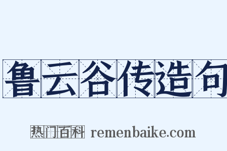 鲁云谷传造句是什么意思的图片